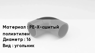 Отвод полиэтиленовый PE-X-сшитый полиэтилен 16 угольник